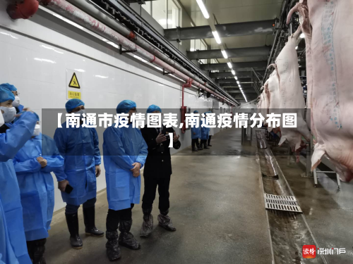【南通市疫情图表,南通疫情分布图】-第3张图片