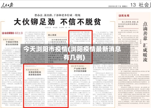今天浏阳市疫情(浏阳疫情最新消息有几例)
