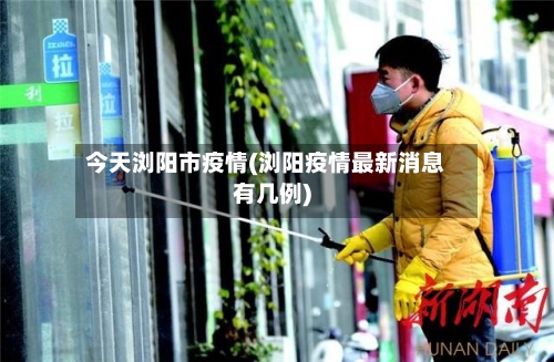 今天浏阳市疫情(浏阳疫情最新消息有几例)-第2张图片