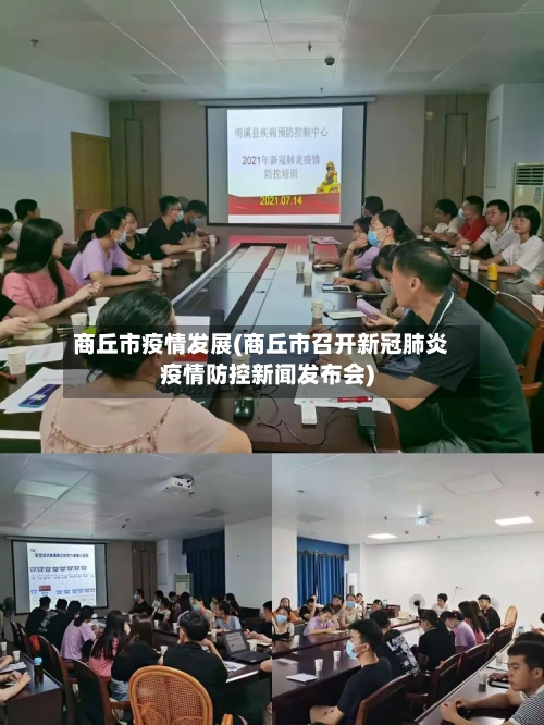 商丘市疫情发展(商丘市召开新冠肺炎疫情防控新闻发布会)