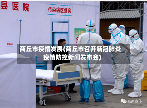 商丘市疫情发展(商丘市召开新冠肺炎疫情防控新闻发布会)-第2张图片
