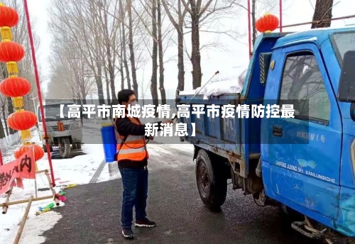 【高平市南城疫情,高平市疫情防控最新消息】