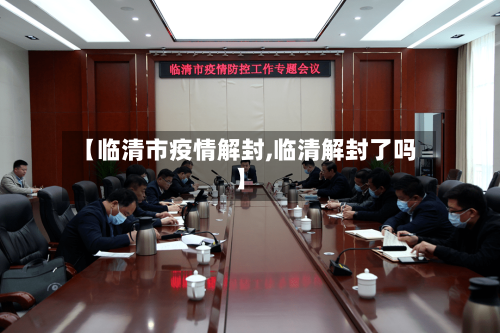 【临清市疫情解封,临清解封了吗】-第2张图片