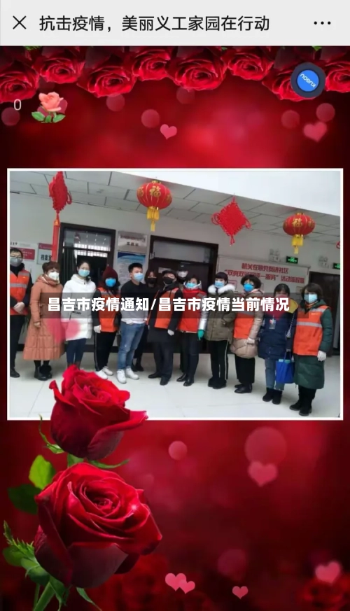 昌吉市疫情通知/昌吉市疫情当前情况