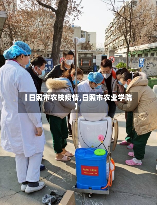 【日照市农校疫情,日照市农业学院】