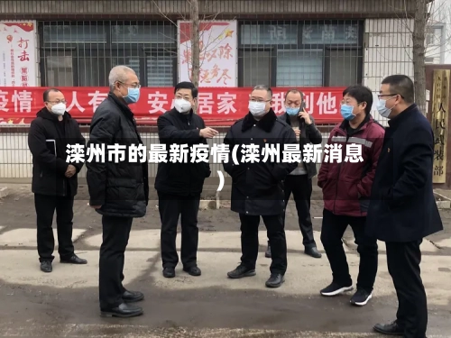 滦州市的最新疫情(滦州最新消息)-第2张图片