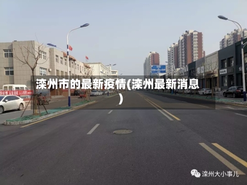 滦州市的最新疫情(滦州最新消息)