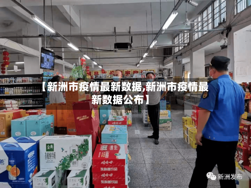 【新洲市疫情最新数据,新洲市疫情最新数据公布】
