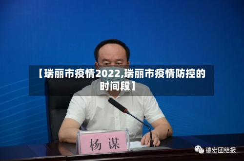 【瑞丽市疫情2022,瑞丽市疫情防控的时间段】