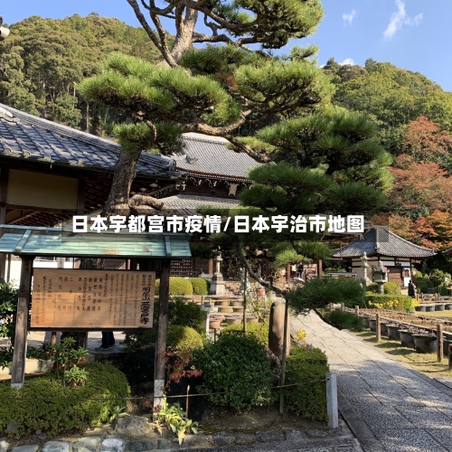 日本宇都宫市疫情/日本宇治市地图