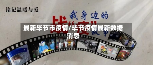 最新毕节市疫情/毕节疫情最新数据消息