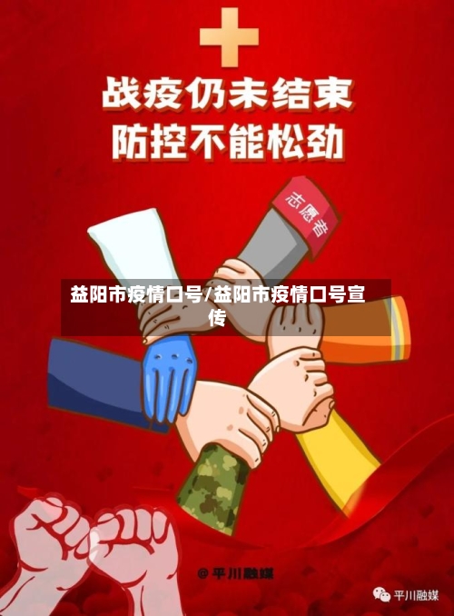 益阳市疫情口号/益阳市疫情口号宣传