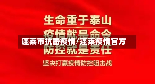蓬莱市抗击疫情/蓬莱疫情官方