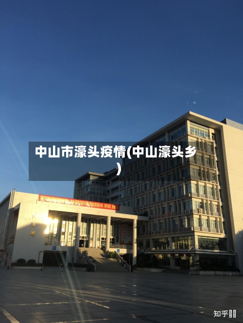 中山市濠头疫情(中山濠头乡)-第2张图片