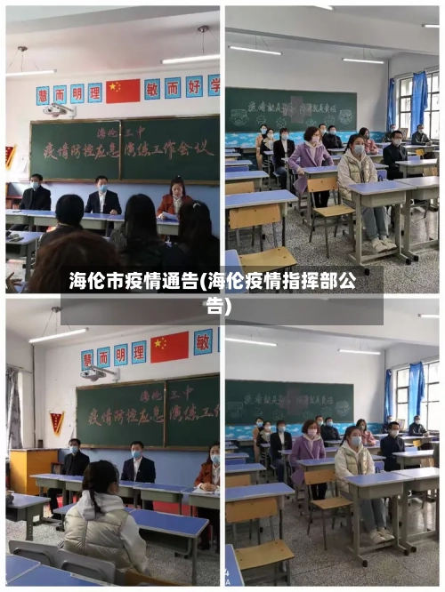 海伦市疫情通告(海伦疫情指挥部公告)-第2张图片