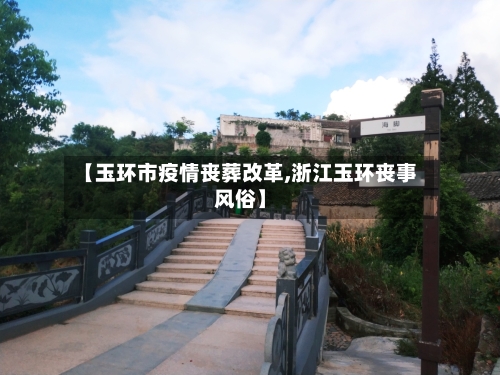 【玉环市疫情丧葬改革,浙江玉环丧事风俗】