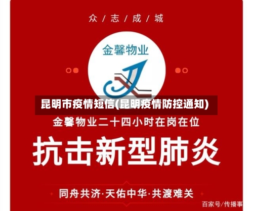 昆明市疫情短信(昆明疫情防控通知)