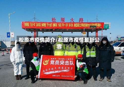松原市疫情简介/松原市疫情最新公告