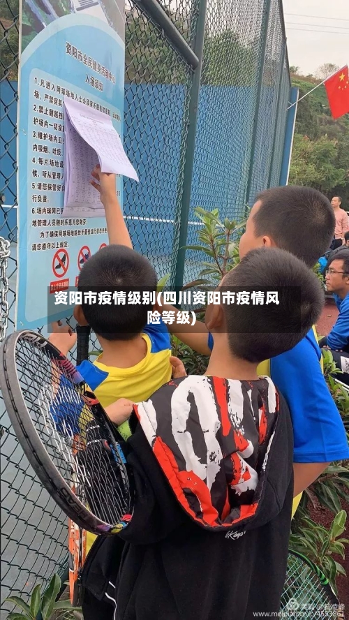 资阳市疫情级别(四川资阳市疫情风险等级)