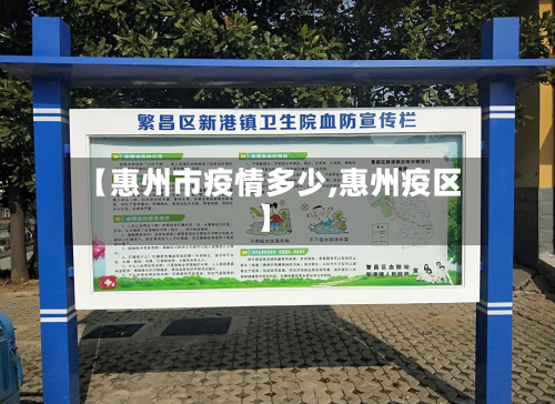 【惠州市疫情多少,惠州疫区】-第2张图片