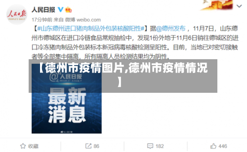 【德州市疫情图片,德州市疫情情况】-第2张图片