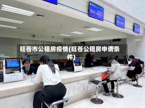 旺苍市公租房疫情(旺苍公租房申请条件)-第2张图片