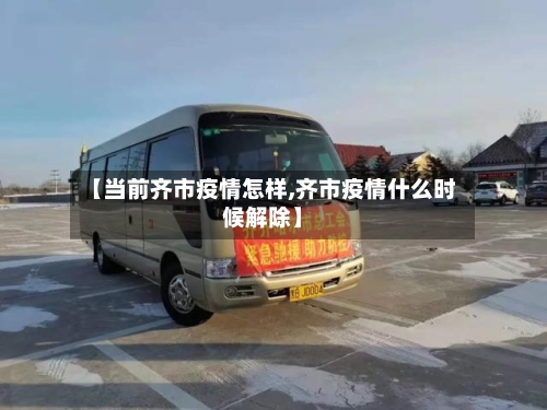 【当前齐市疫情怎样,齐市疫情什么时候解除】
