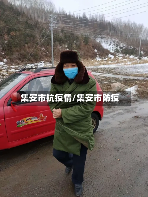 集安市抗疫情/集安市防疫-第3张图片