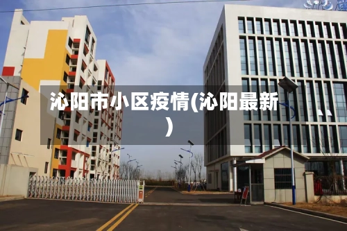 沁阳市小区疫情(沁阳最新)