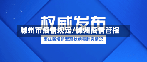 滕州市疫情规定/滕州疫情管控