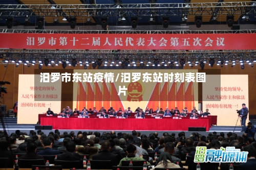 汨罗市东站疫情/汨罗东站时刻表图片-第2张图片