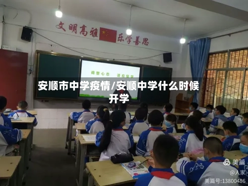 安顺市中学疫情/安顺中学什么时候开学