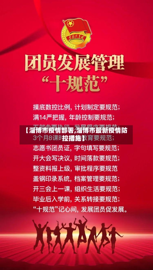 【淄博市疫情部署,淄博市最新疫情防控措施】-第2张图片