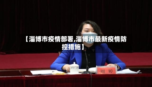 【淄博市疫情部署,淄博市最新疫情防控措施】