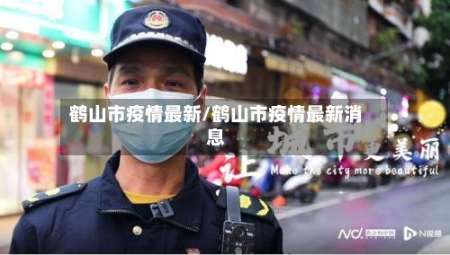鹤山市疫情最新/鹤山市疫情最新消息