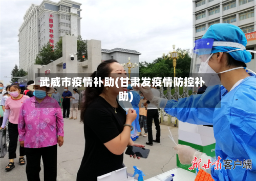 武威市疫情补助(甘肃发疫情防控补助)
