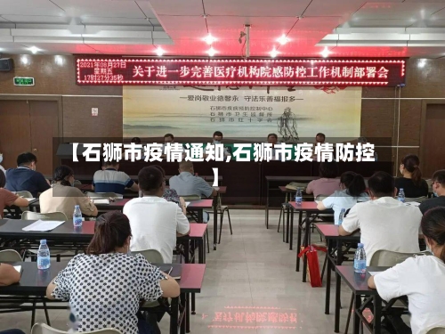 【石狮市疫情通知,石狮市疫情防控】-第2张图片