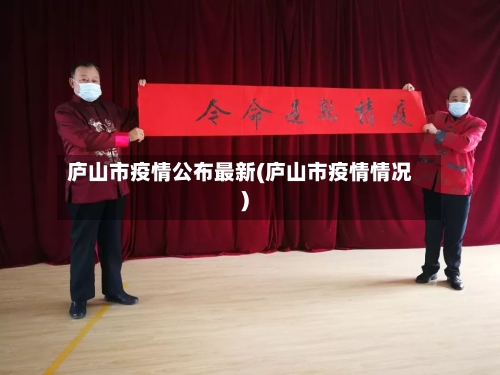 庐山市疫情公布最新(庐山市疫情情况)-第2张图片