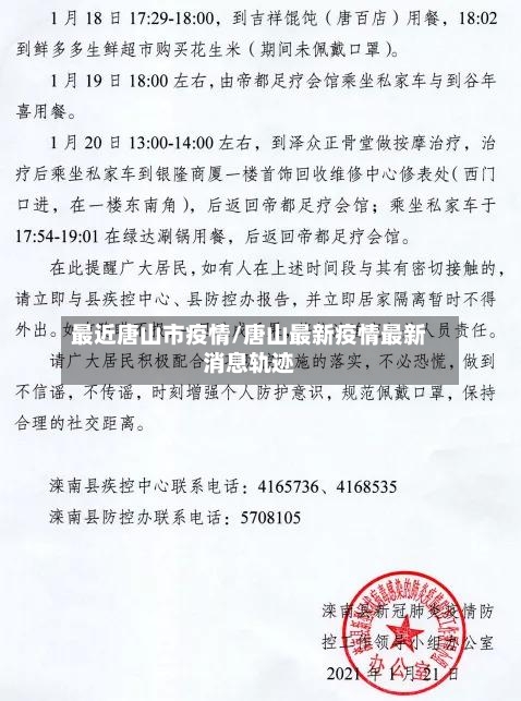 最近唐山市疫情/唐山最新疫情最新消息轨迹