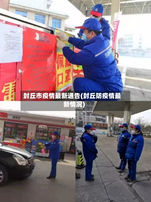 封丘市疫情最新通告(封丘防疫情最新情况)-第3张图片