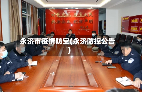 永济市疫情防空(永济防控公告)