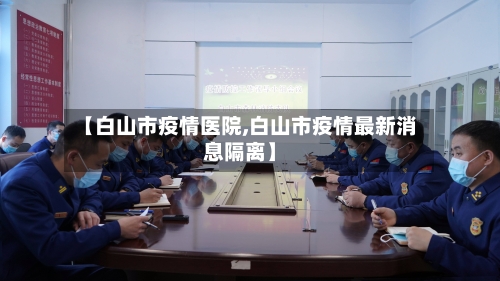 【白山市疫情医院,白山市疫情最新消息隔离】