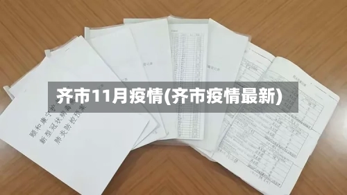 齐市11月疫情(齐市疫情最新)-第2张图片
