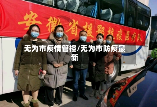 无为市疫情管控/无为市防疫最新-第2张图片