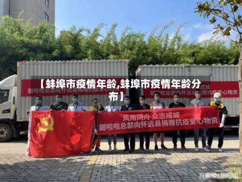 【蚌埠市疫情年龄,蚌埠市疫情年龄分布】