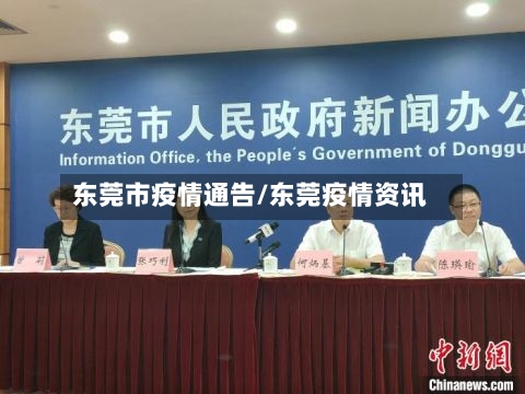 东莞市疫情通告/东莞疫情资讯-第2张图片