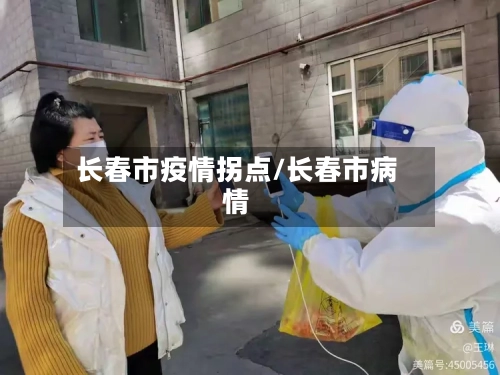 长春市疫情拐点/长春市病情