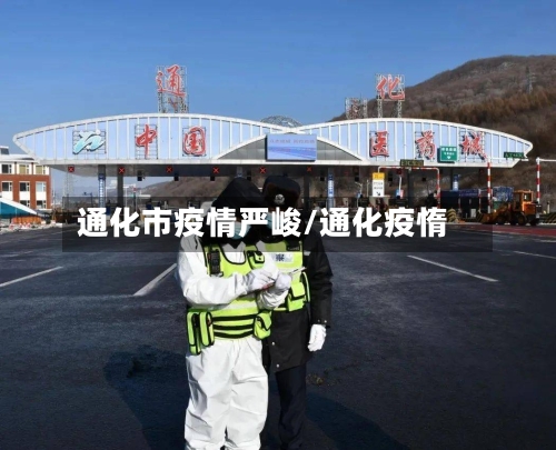 通化市疫情严峻/通化疫惰