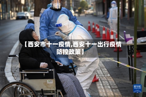 【西安市十一疫情,西安十一出行疫情防控政策】
