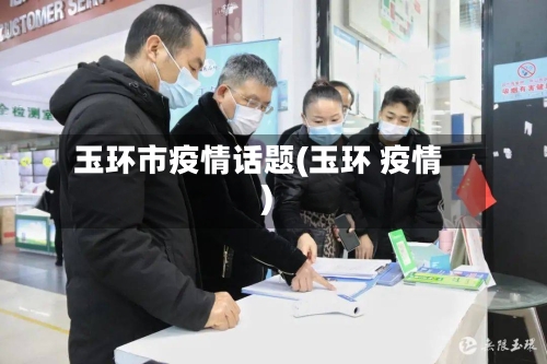 玉环市疫情话题(玉环 疫情)